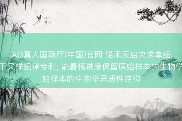 AG真人国际厅(中国)官网 诺禾元启央求单细胞测序数据下采样纪律专利， 能最猛进度保留原始样本的生物学异质性结构