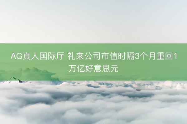 AG真人国际厅 礼来公司市值时隔3个月重回1万亿好意思元
