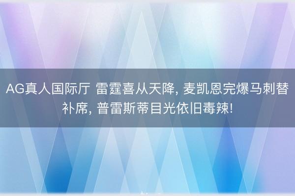 AG真人国际厅 雷霆喜从天降， 麦凯恩完爆马刺替补席， 普雷斯蒂目光依旧毒辣!