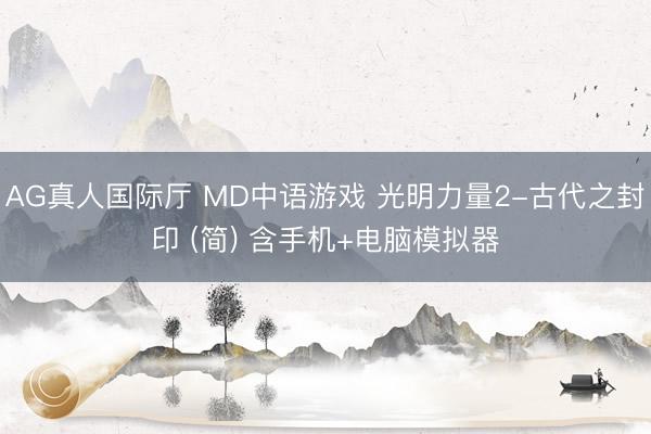 AG真人国际厅 MD中语游戏 光明力量2-古代之封印 (简) 含手机+电脑模拟器